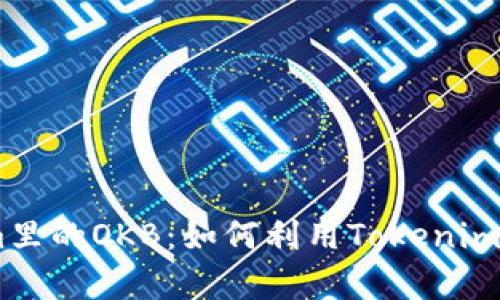 深入解析Tokenim里的OKB：如何利用Tokenim平台进行OKB投资