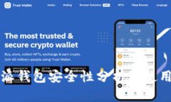 比特派钱包安全性分析及
