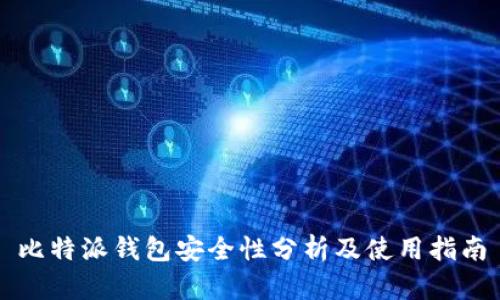 比特派钱包安全性分析及使用指南