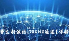 Tokenim是否支持波场（TRO