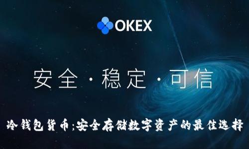 冷钱包货币：安全存储数字资产的最佳选择