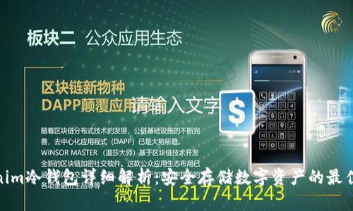 tokenim冷钱包详细解析：安全存储数字资产的最佳选择