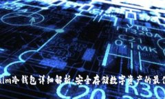 tokenim冷钱包详细解析：安