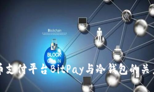 比特币支付平台BitPay与冷钱包的关系详解