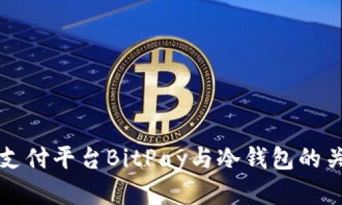 比特币支付平台BitPay与冷钱包的关系详解