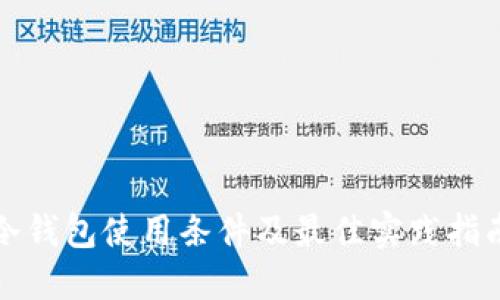 冷钱包使用条件及最佳实践指南