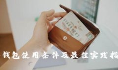 冷钱包使用条件及最佳实