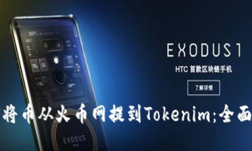 如何将币从火币网提到Tokenim：全面指南