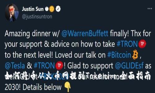 如何将币从火币网提到Tokenim：全面指南