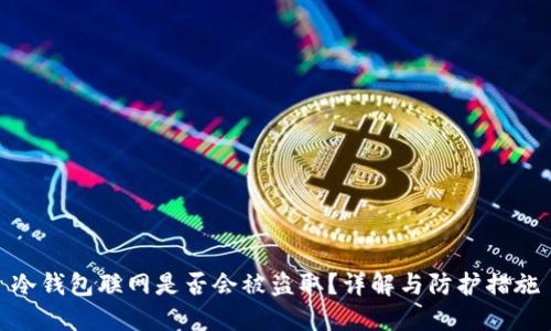 冷钱包联网是否会被盗取？详解与防护措施