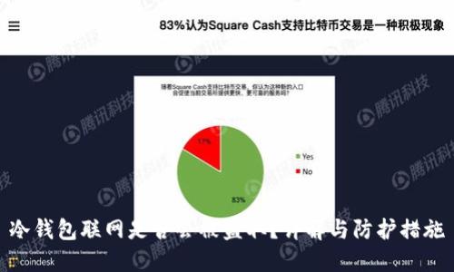冷钱包联网是否会被盗取？详解与防护措施