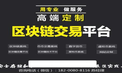 如何安全存储和管理TokenIM 2.0私钥：最佳实践与指南