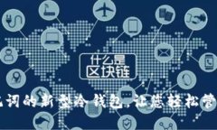 不用记助记词的新型冷钱