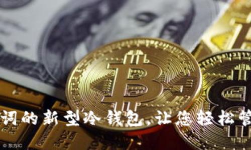 不用记助记词的新型冷钱包，让您轻松管理加密资产