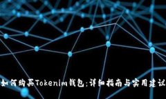 如何购买Tokenim钱包：详细