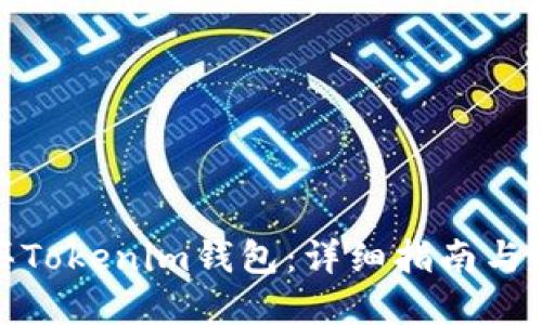 如何购买Tokenim钱包：详细指南与实用建议