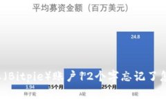 比特派（Bitpie）账户12个字