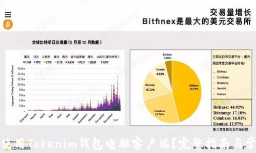 
如何下载和使用Tokenim钱包电脑客户端？完整指南与常见问题解答