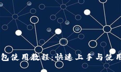 IM钱包使用教程：快速上手与使用技巧