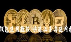 IM钱包使用教程：快速上手