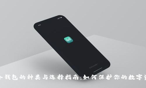 : 冷钱包的种类与选择指南：如何保护你的数字资产