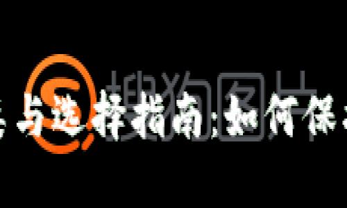 : 冷钱包的种类与选择指南：如何保护你的数字资产