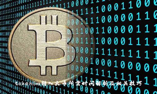 tokenim转入火币所需时间解析及相关技巧