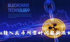 tokenim转入火币所需时间解