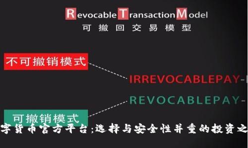 数字货币官方平台：选择与安全性并重的投资之路