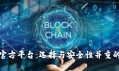 数字货币官方平台：选择