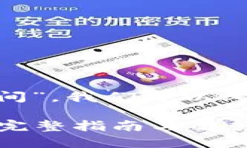 关于“tokenim的显示时间”，我们可以考虑一个相关的和关键词。

Tokenim何时开始显示？完整指南与解答