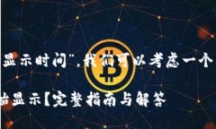 关于“tokenim的显示时间”
