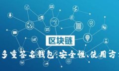 全面解析ETH多重签名钱包