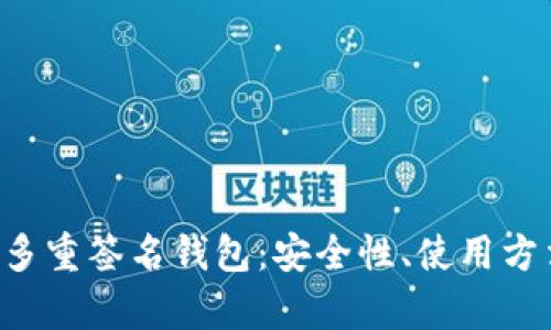 全面解析ETH多重签名钱包：安全性、使用方法和热门选择