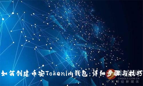如何创建币安Tokenim钱包：详细步骤与技巧