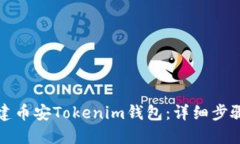 如何创建币安Tokenim钱包：