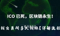 冷钱包提币到交易所多久