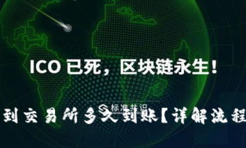 冷钱包提币到交易所多久到账？详解流程与时间因素