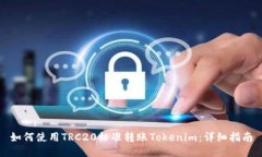 如何使用TRC20标准转账To