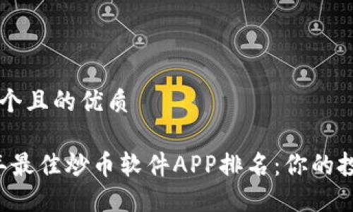 思考一个且的优质

2023年最佳炒币软件APP排名：你的投资助手