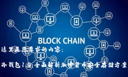这里是您要求的内容：

冷钱包1.0：全面解析加密货币安全存储方案