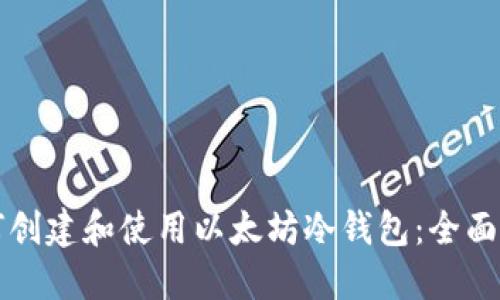 如何创建和使用以太坊冷钱包：全面指南