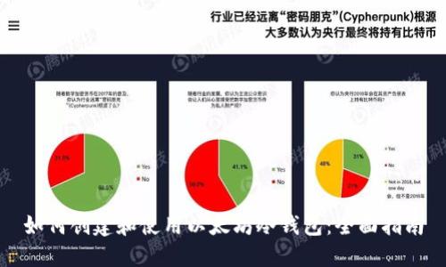 如何创建和使用以太坊冷钱包：全面指南