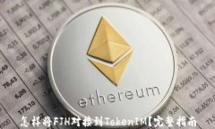 怎样将FJH对接到TokenIM？完