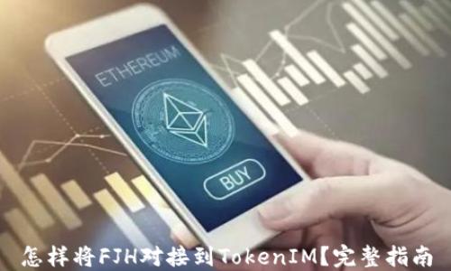 
怎样将FJH对接到TokenIM？完整指南