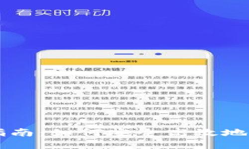 冷钱包取出指南：如何安全高效地取出加密货币