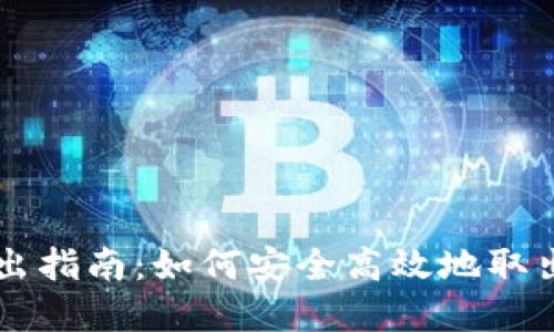 冷钱包取出指南：如何安全高效地取出加密货币