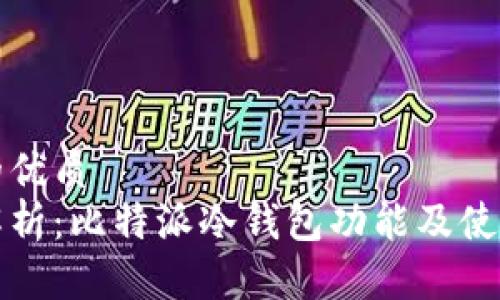 思考的优质
全面解析：比特派冷钱包功能及使用指南