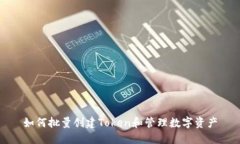 如何批量创建Token和管理数