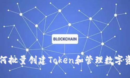 如何批量创建Token和管理数字资产